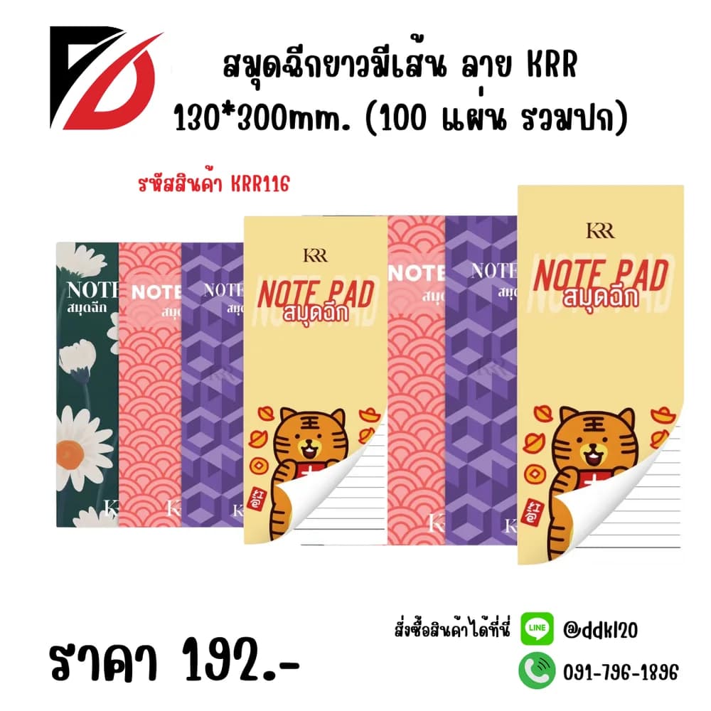 สมุดฉีกยาวมีเส้น ลาย KRR 130*300mm. (100 แผ่น รวมปก) 1