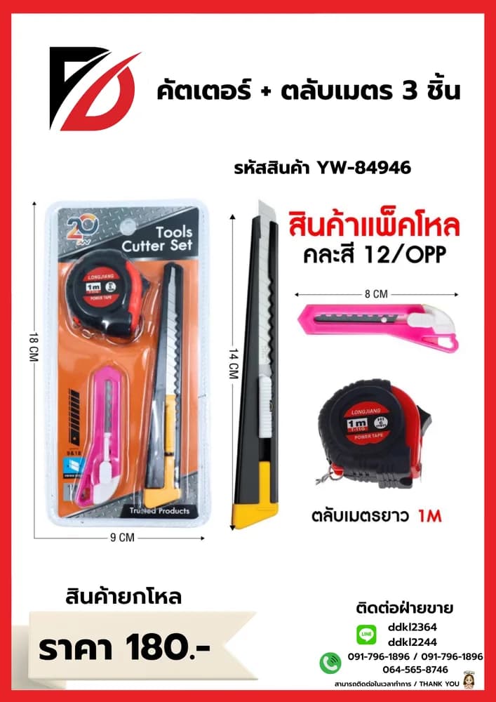 คัตเตอร์ (พร้อมตลับเมตร) YW 1