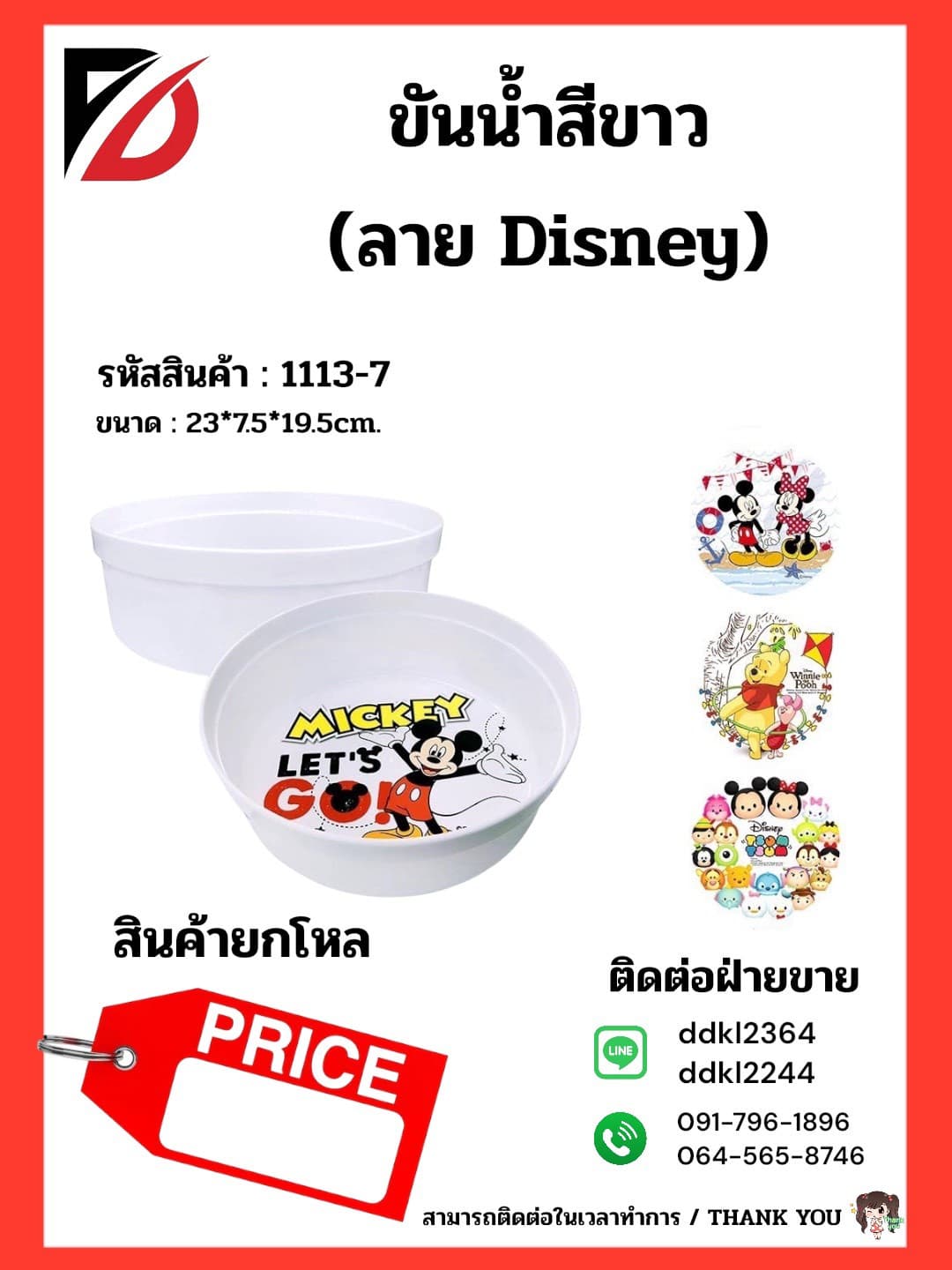 ขันน้ำสีขาว 20cm. (คละลาย Disney) 1