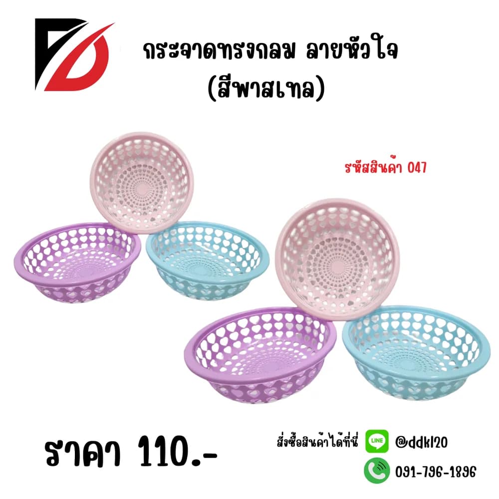 กระจาดกลมรูปหัวใจ (สีพาสเทล) 1