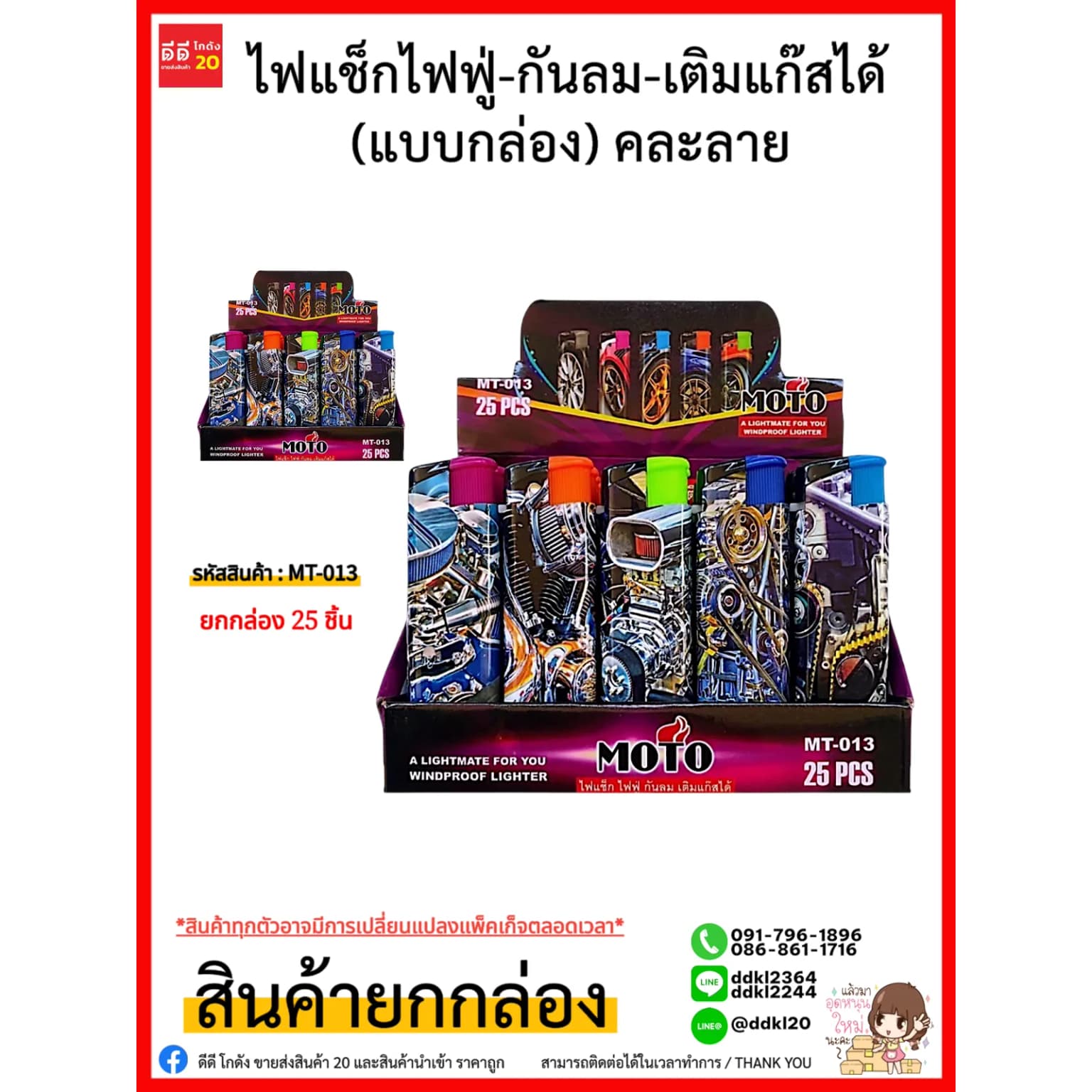 MOTO ไฟแช็กไฟฟู่-กันลม-เติมแก๊สได้ (แบบกล่อง) คละลาย 25 ชิ้น 1