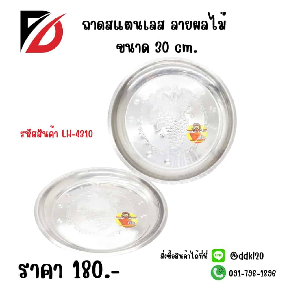 ถาดสแตนเลส (ลายผลไม้) 30 ซม.