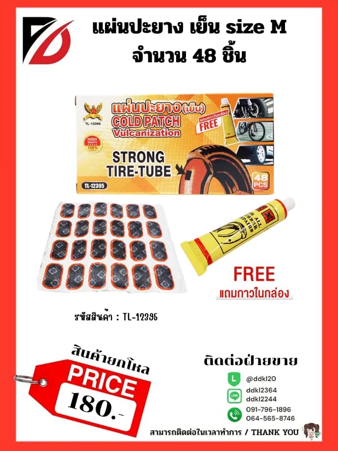 แผ่นปะยางรถ (Size : M) กล่องส้ม 1