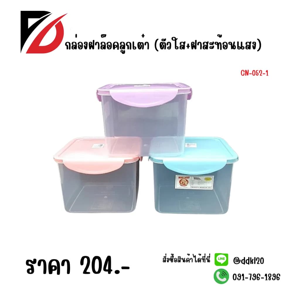กล่องฝาล๊อคลูกเต๋า (ตัวใส+ฝาสะท้อนแสง) 1