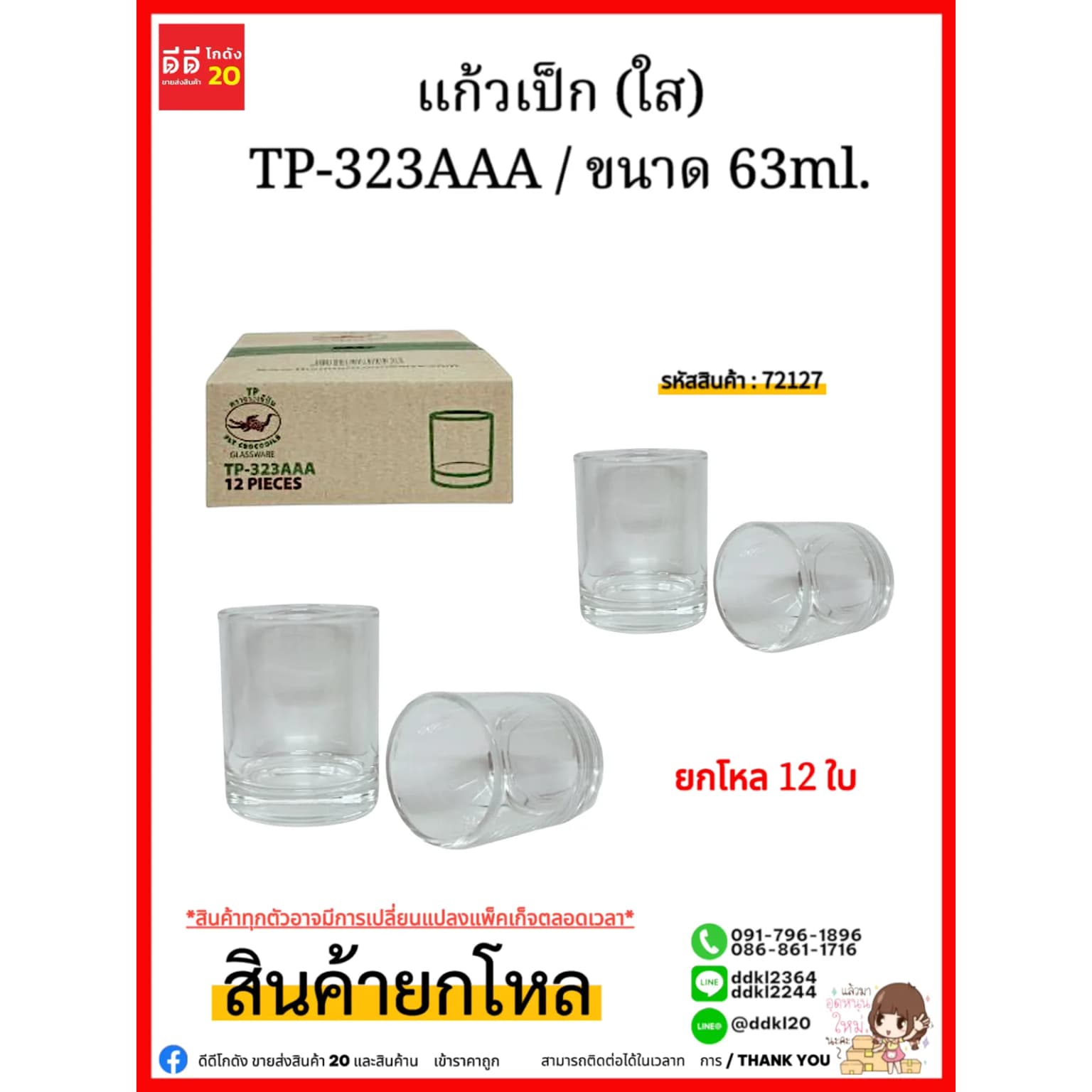 แก้วเป็ก (ใส) TP-323 1
