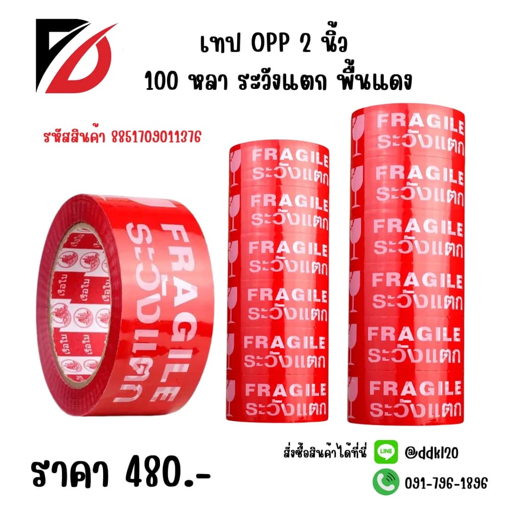 เทป opp 2 นิ้ว (100 หลา )ระวังแตก พื้นแดง)) 1