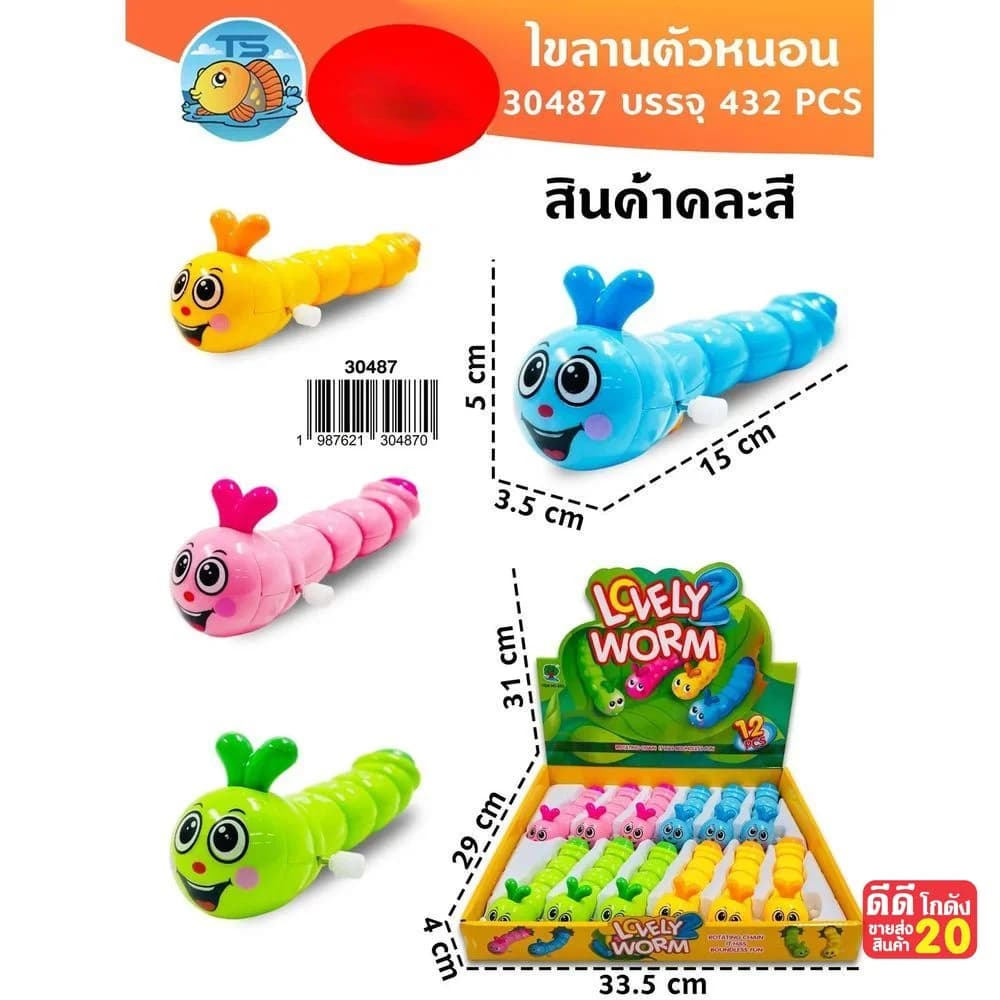 ไขลาน ตัวหนอน (กล่อง) TS 1