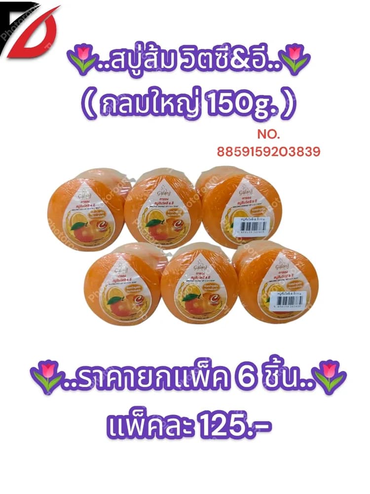 สบู่ส้มวิต ซี&อี ( กลมใหญ่ 150g. ) 1