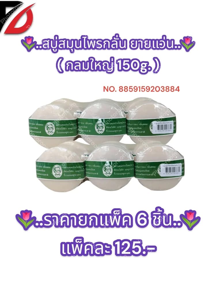 สบู่สมุนไพรกลั่น ยายแว่น (แบบกลม 150g. ) 1