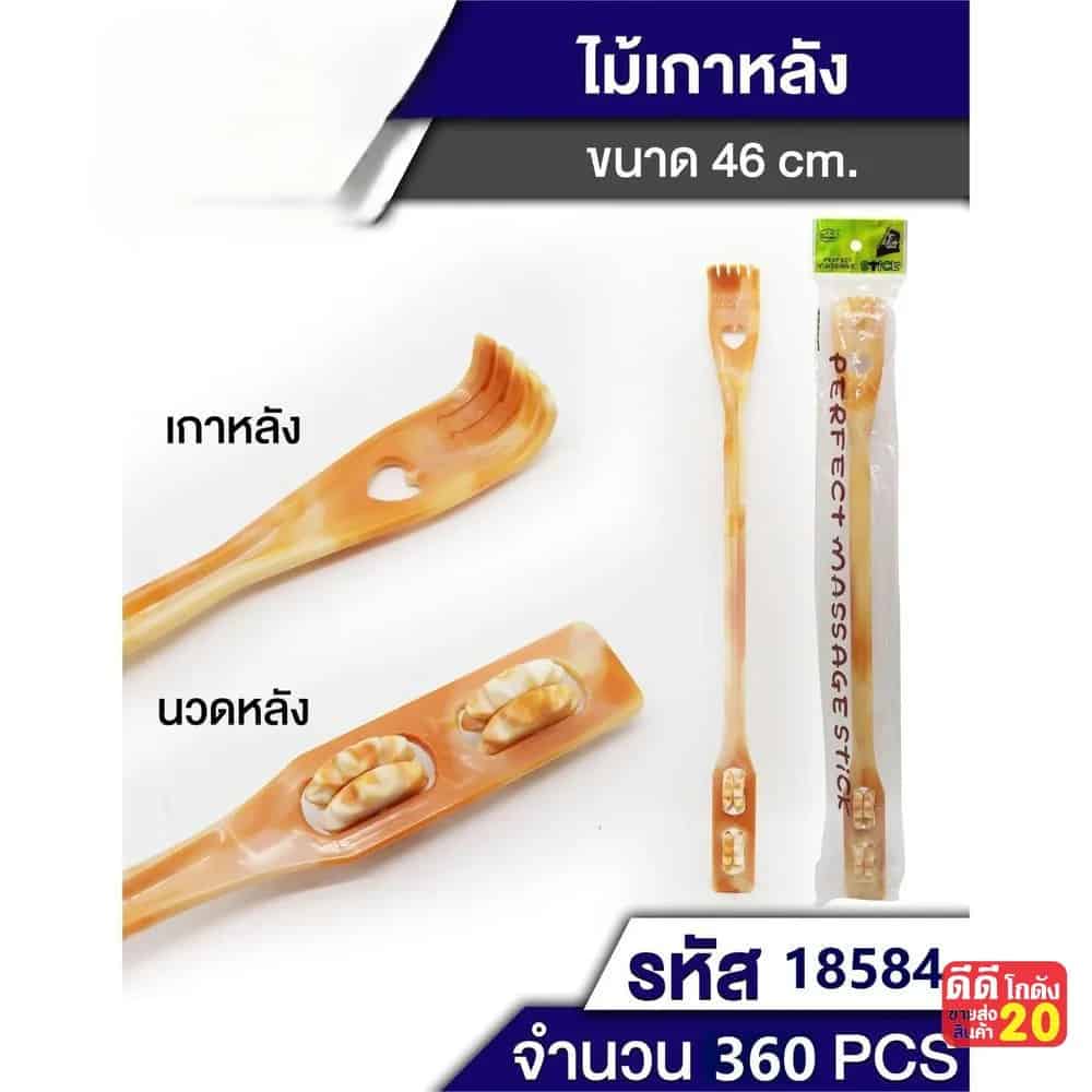 ไม้เกาหลังพลาสติก (มีที่นวดหลัง) ขนาด 46 cm.TL