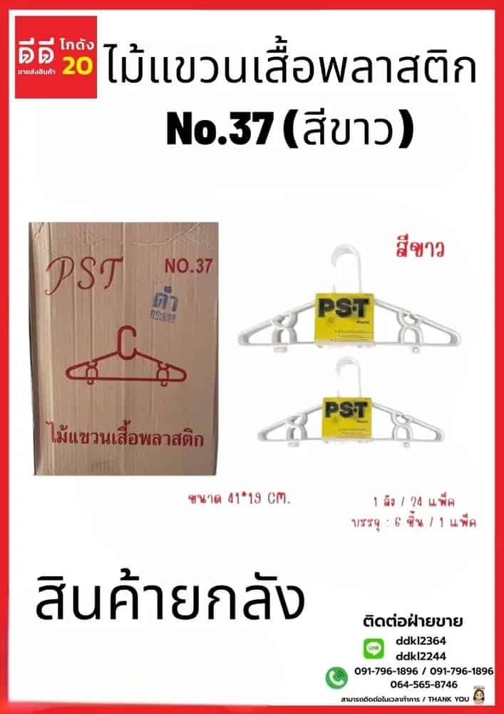 ไม้แขวน NO.37 (สีขาว) 1*6*24