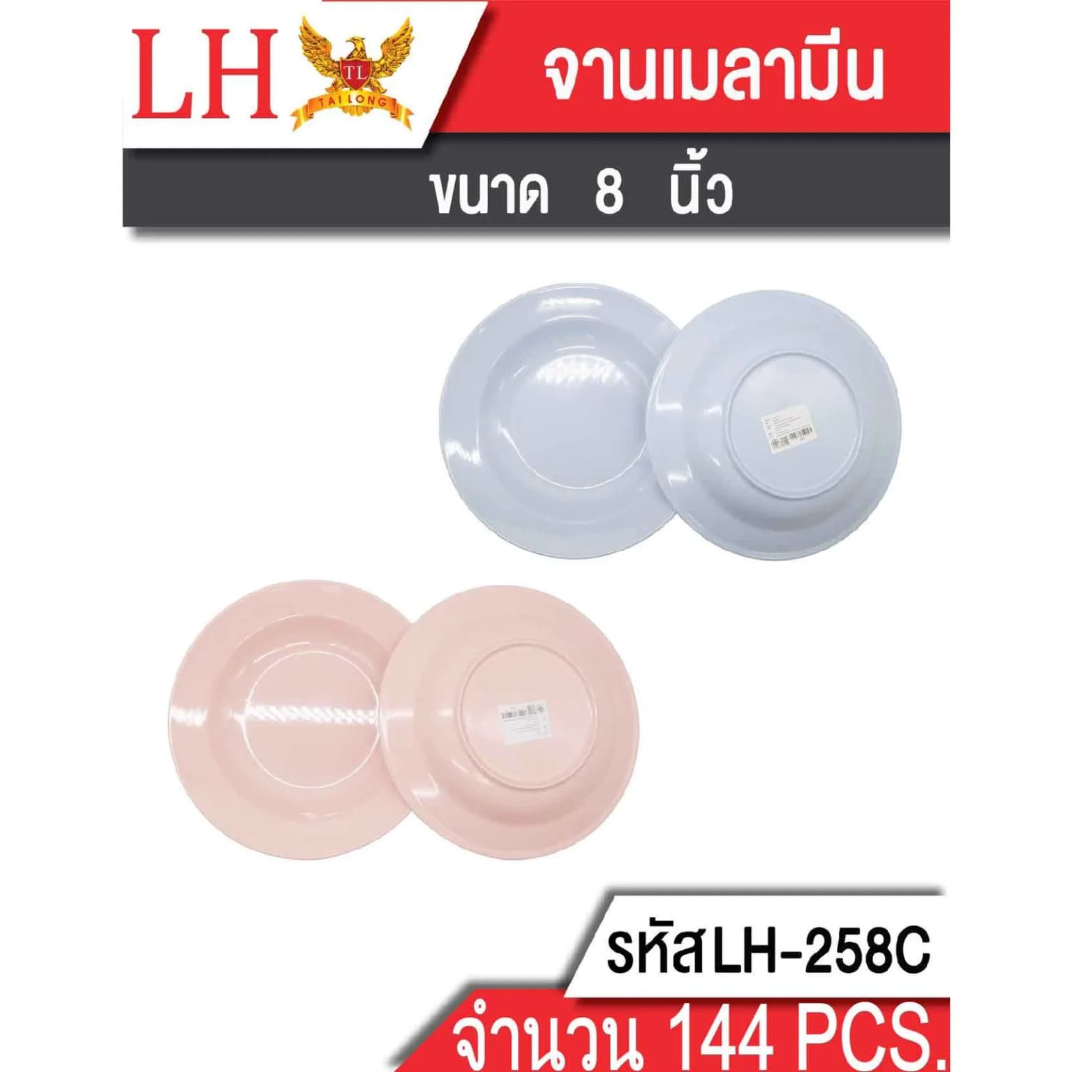 จานเมลามีน (ขนาด 8 นิ้ว)(ไม่มีลาย) 258C 1