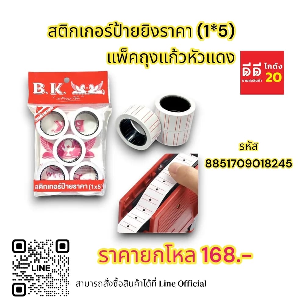 สติกเกอร์ป้ายยิงราคา (1*5) แพ็คถุงแก้วหัวแดง BK 1