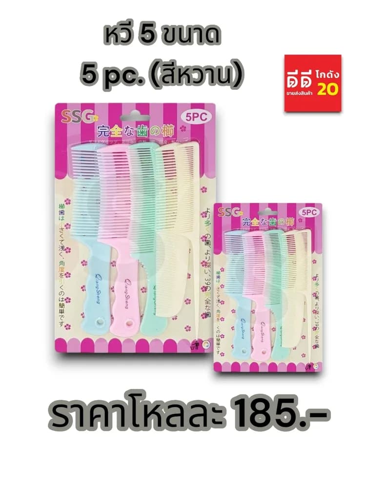 หวี 5 ขนาด (สีหวาน) PL 1