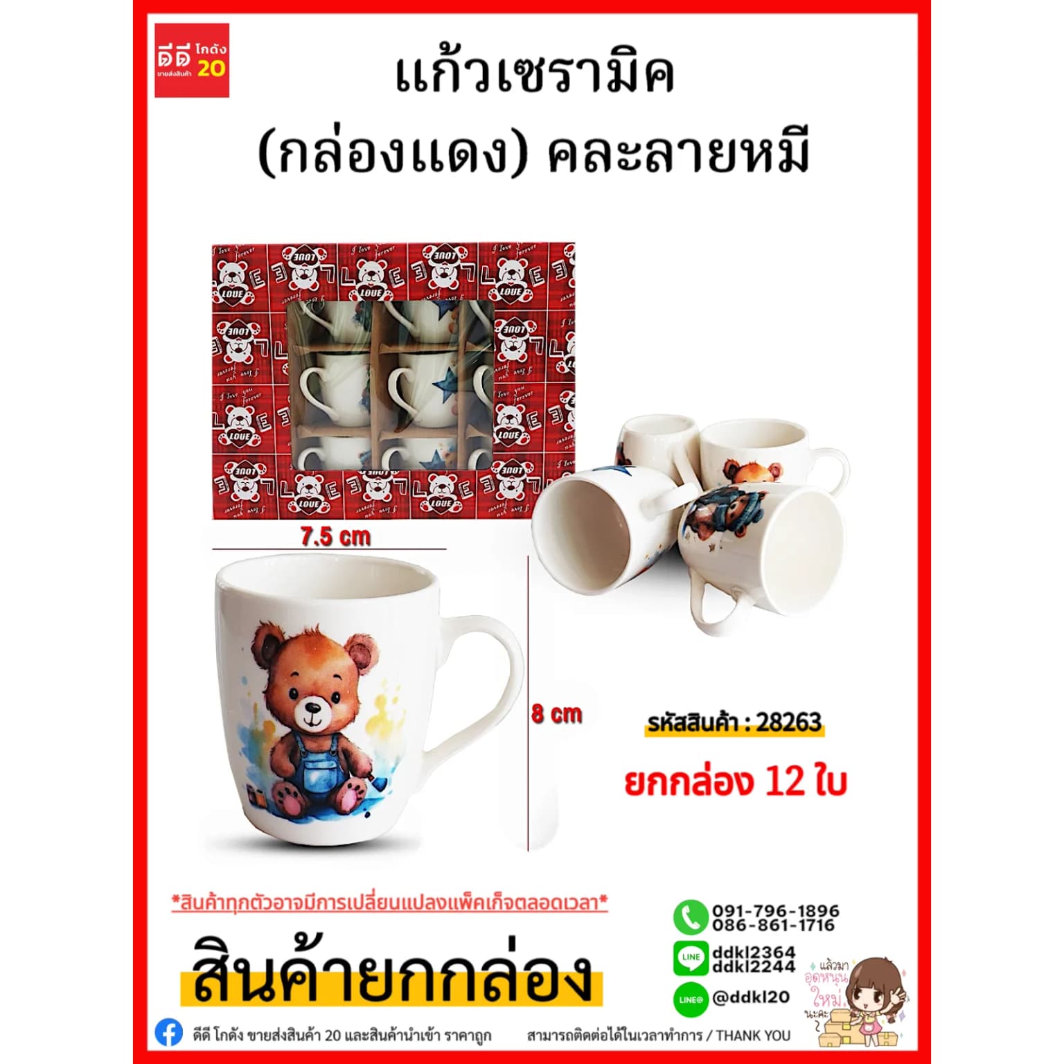 แก้วเซรามิค (กล่องแดง) 28263 1