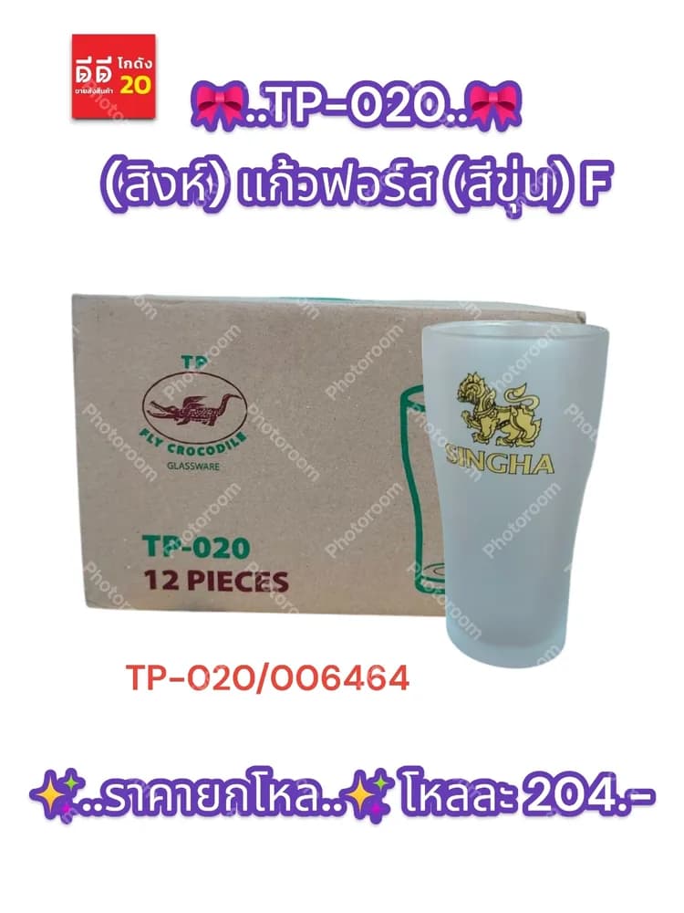 TP-020 (สิงห์) แก้วฟอร์ส (สีขุ่น) F 1