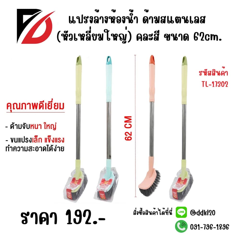 แปรงล้างห้องน้ำ ด้ามเลส (หัวเหลี่ยมใหญ่) คละสี 62cm. 1