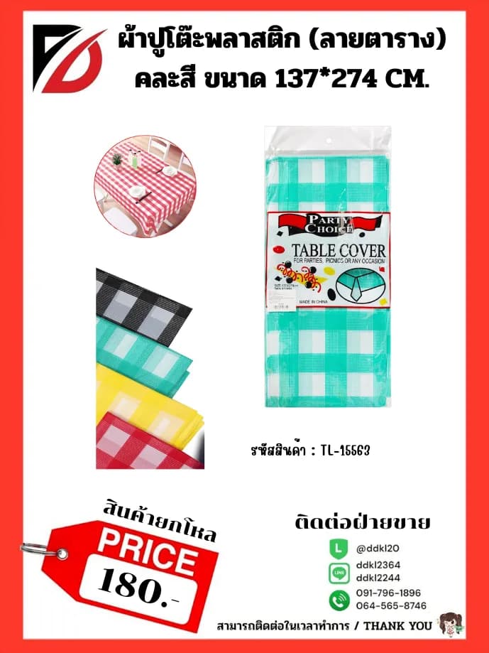 ผ้าปูโต๊ะพลาสติก (ลายตาราง) ขนาด 137*274cm. คละสี 1