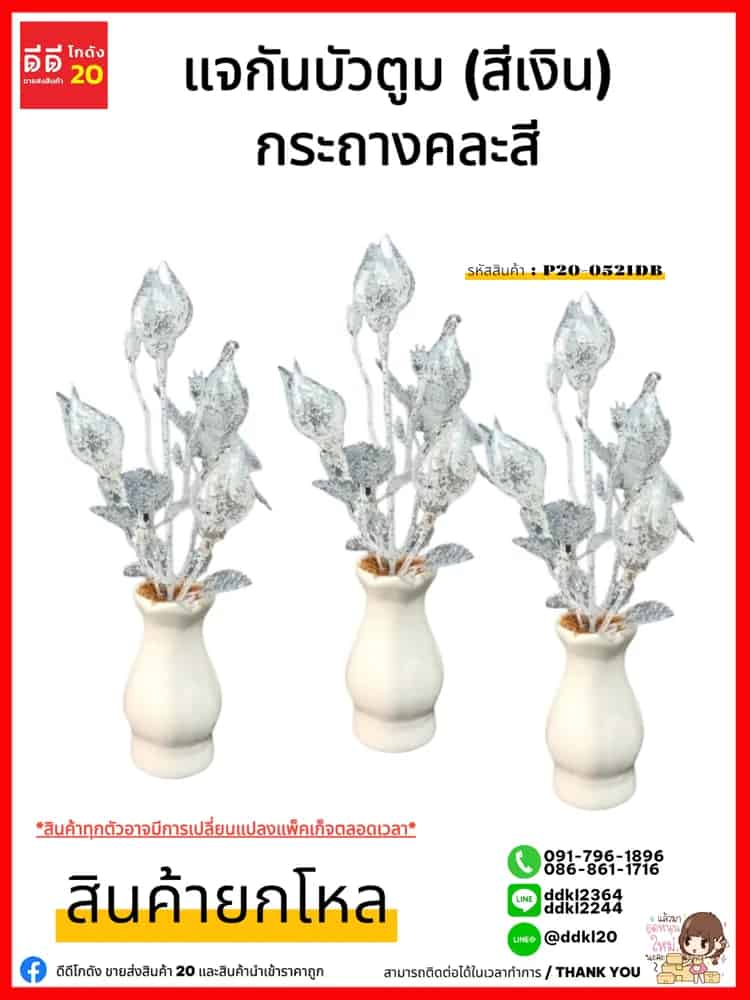 แจกัน (บัวตูม เงิน)