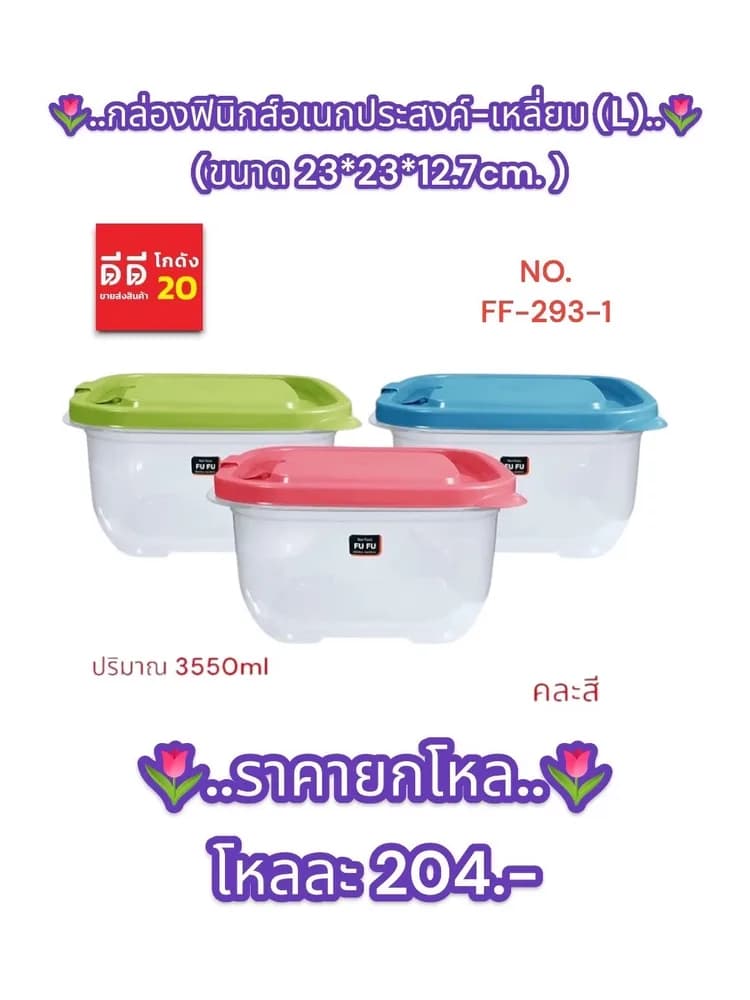 กล่องฟินิกส์อเนกประสงค์-เหลี่ยม (L)-(ตัวใส+ฝาสี) 1