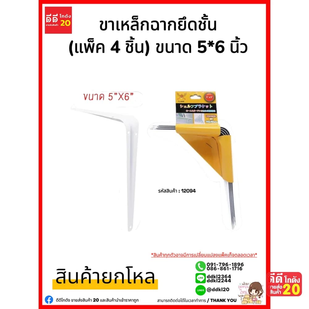 ขาเหล็กฉากยึดชั้น (แพ็ค 4 ชิ้น) ขนาด 5*6 นิ้ว 1
