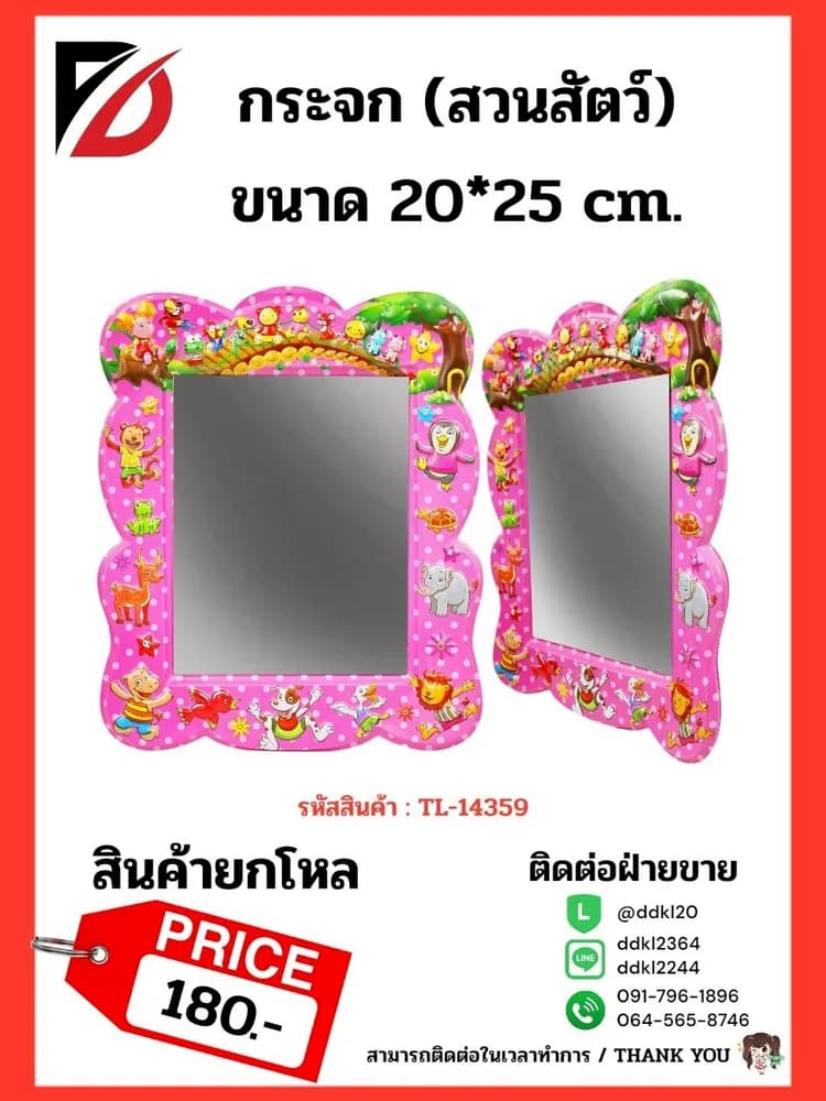 กระจก (สวนสัตว์) ขนาด 20*25 cm. 1