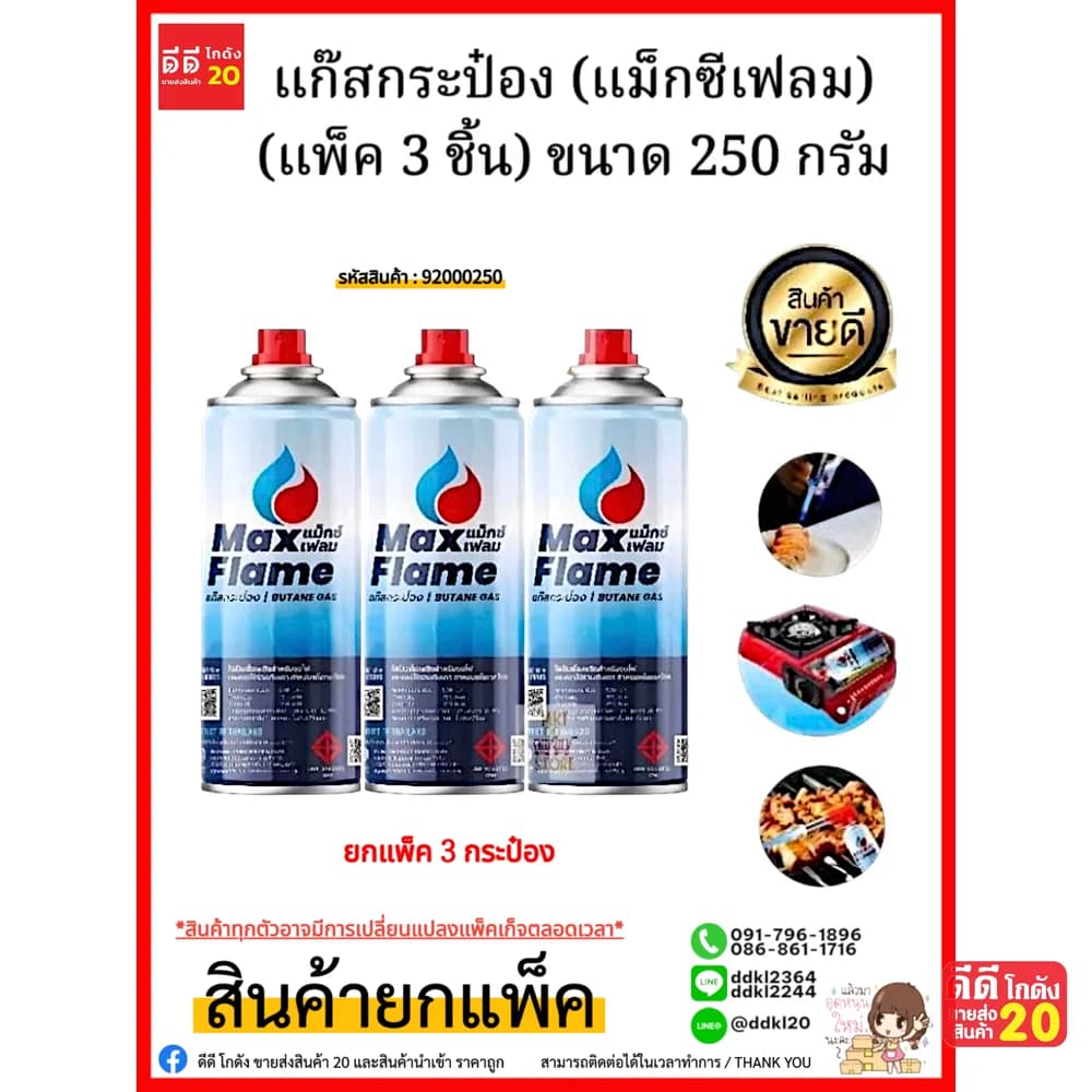 แก๊สกระป๋อง (แม็กซีเฟลม) 250g. (แพ็ค 3 ชิ้น) 1