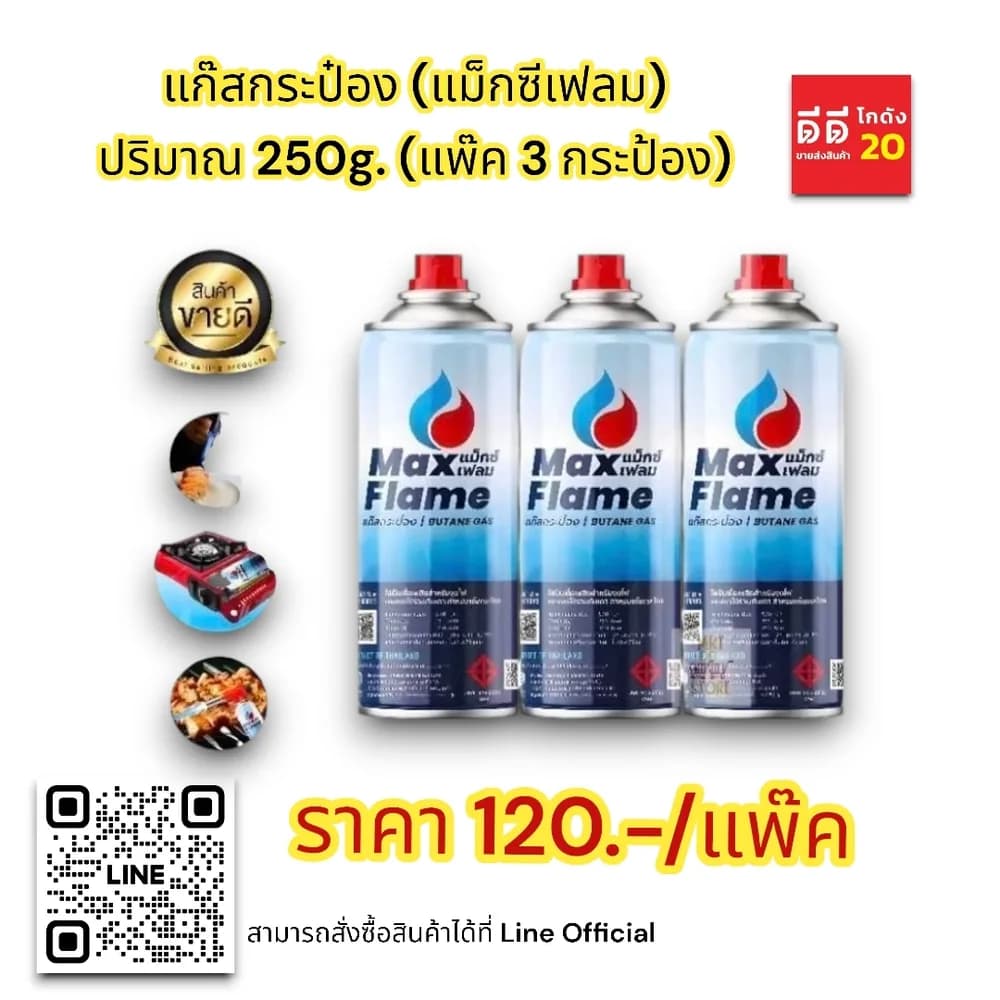 แก๊สกระป๋อง (แม็กซีเฟลม) 250g. (แพ็ค 3 ชิ้น) 1