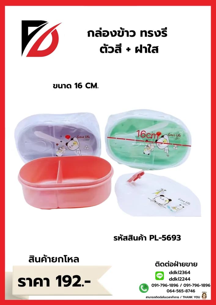 กล่องข้าว วงรี (ฝาใส) 1