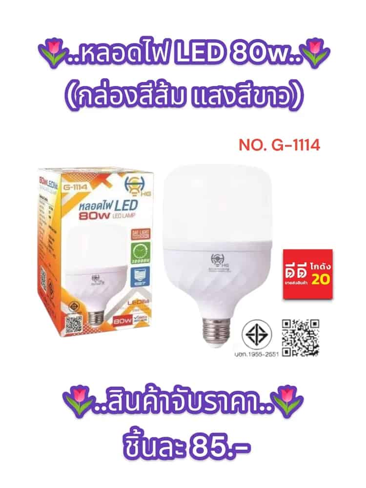 หลอดไฟ LED 80w (กล่องสีส้ม แสงสีขาว)