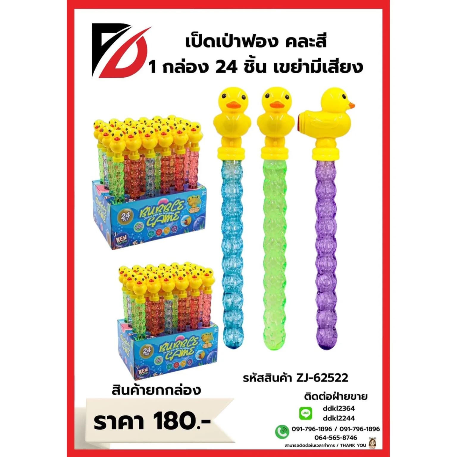 เป่าฟองเป็ด (กล่องละ 24 ตัว) 1