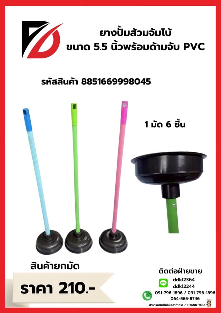 ยางปั้มส้วมจัมโบ้ 5.5นิ้ว พร้อมด้ามจับ PVC 1