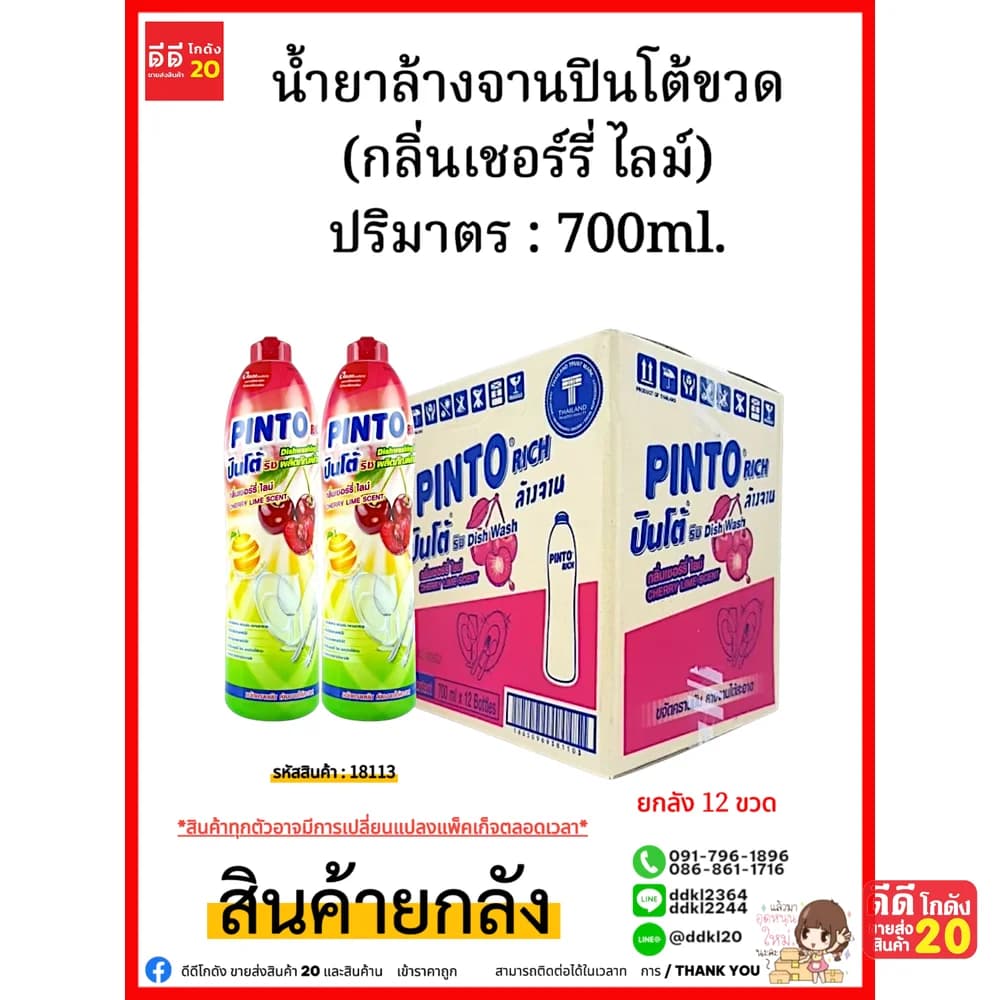 น้ำยาล้างจานปินโต้ขวด (เชอร์รี่ ไลม์) 1*12 1