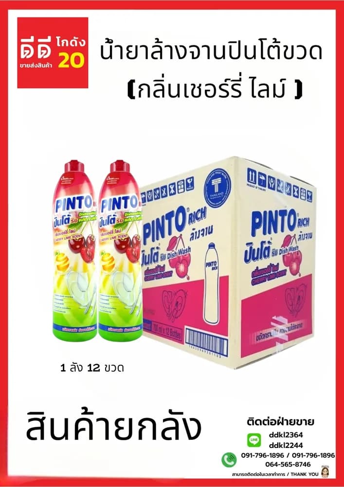น้ำยาล้างจานปินโต้ขวด (เชอร์รี่ ไลม์) 1*12 1