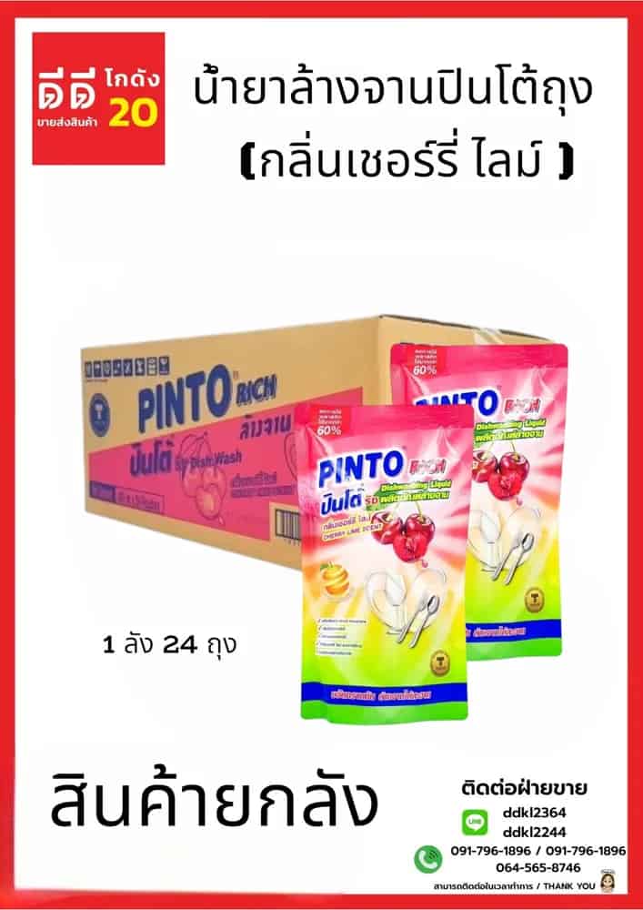 น้ำยาล้างจานปินโต้ถุง (เชอร์รี่ ไลม์ ) 1*24