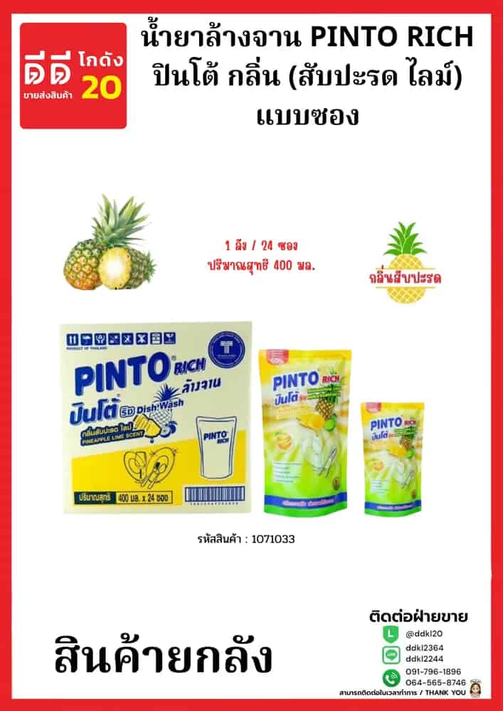 น้ำยาล้างจานปินโต้ถุง (สับปะรด ไลม์) 1*24