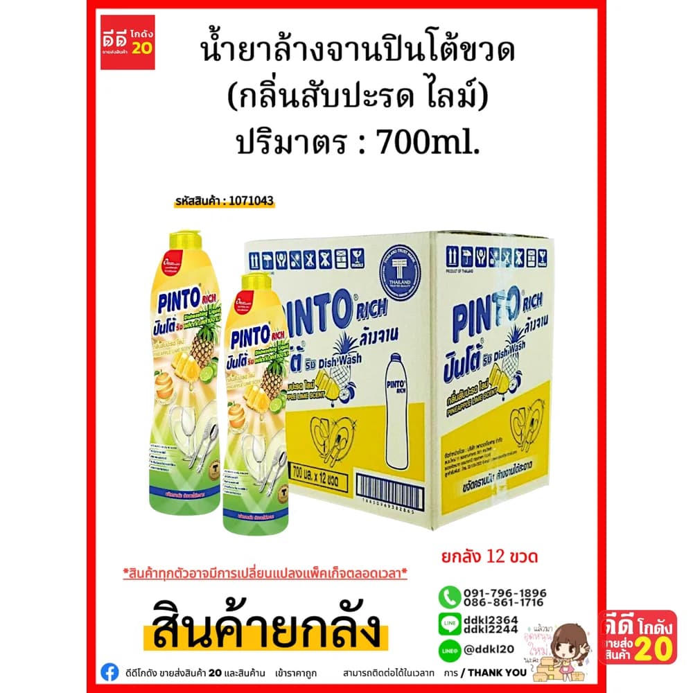 น้ำยาล้างจานปินโต้ขวด (สับปะรด ไลม์) 1*12 1