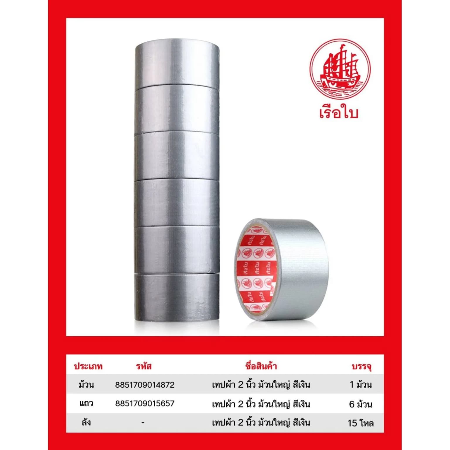 เทปผ้าสี 2 นิ้ว ม้วนใหญ่ (สีเงิน) 1