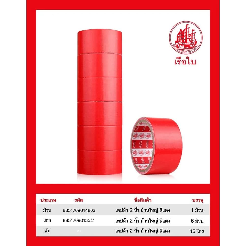 เทปผ้าสี 2 นิ้ว ม้วนใหญ่ (สีแดง) 1