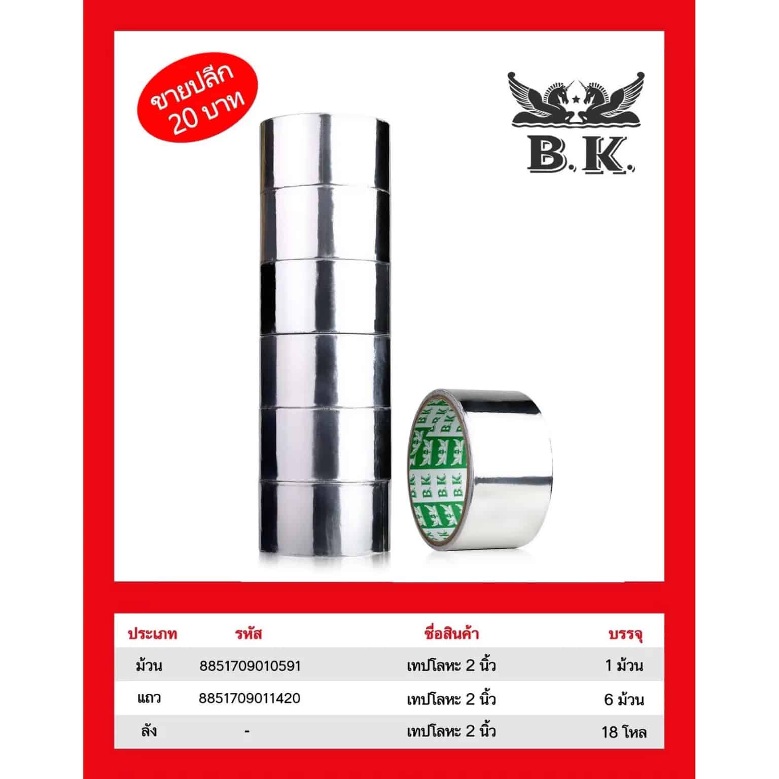 เทปโลหะ 2 นิ้ว (5 หลา) ม้วนใหญ่ BK.