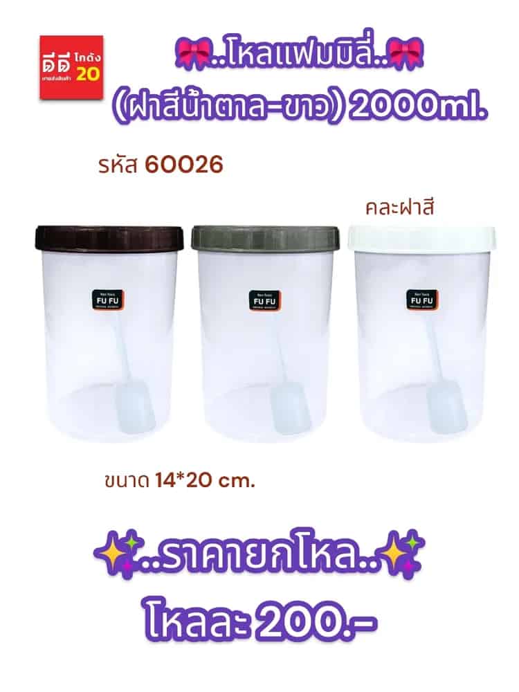 โหลแฟมมิลี่ (ฝาสีน้ำตาล-ขาว) 2000ml.