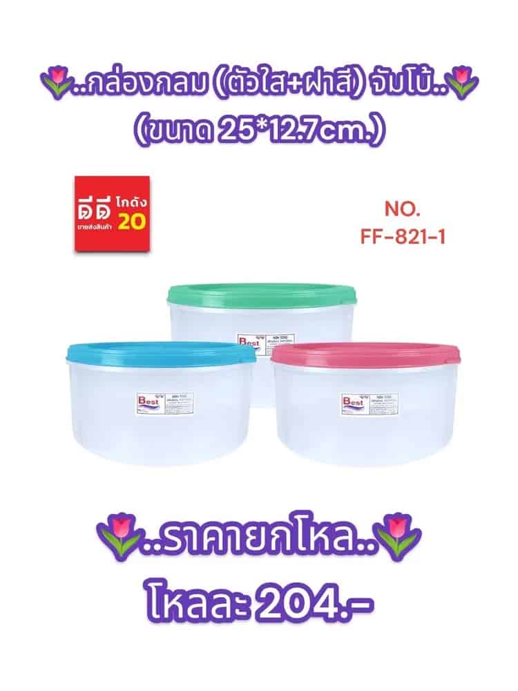 กล่องกลม (ตัวใส+ฝาสี) จัมโบ้