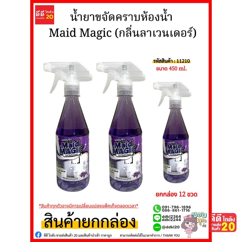 น้ำยาขจัดคราบห้องน้ำ Maid Magic (กลิ่นลาเวนเดอร์) ขนาด 450ml. (ขวด) 1