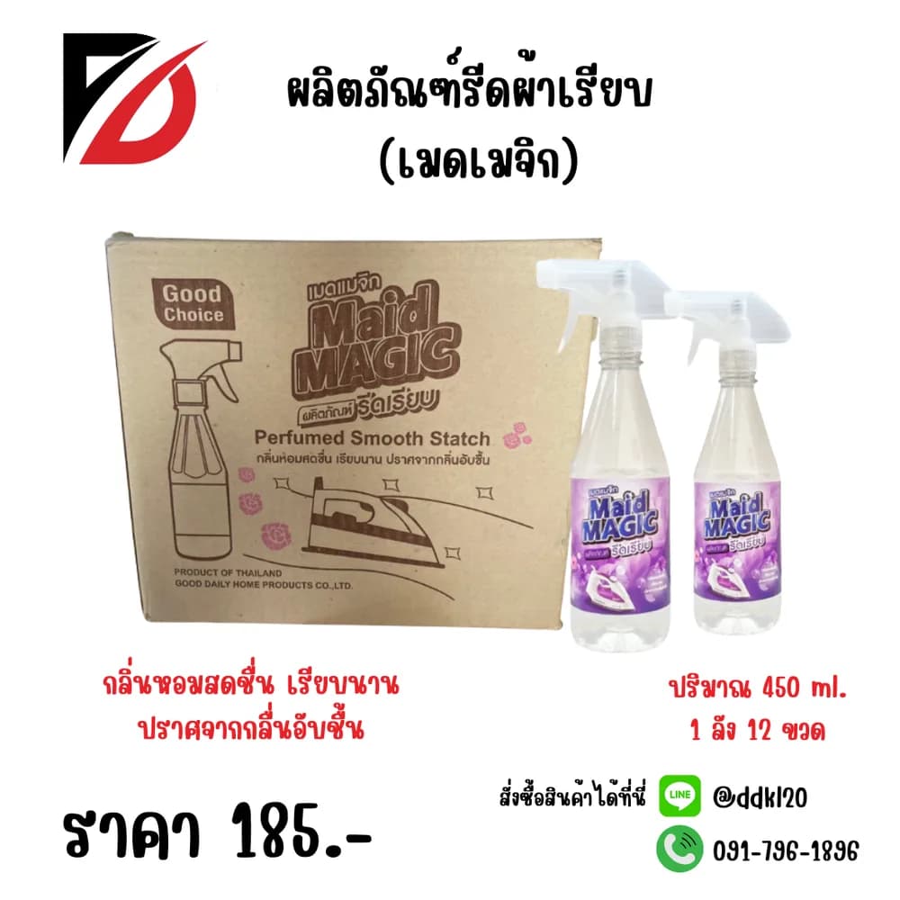 น้ำยารีดผ้าเรียบ Maid Magic (หัวฟ๊อกกี้ ขวดกลม) 450ml. 1