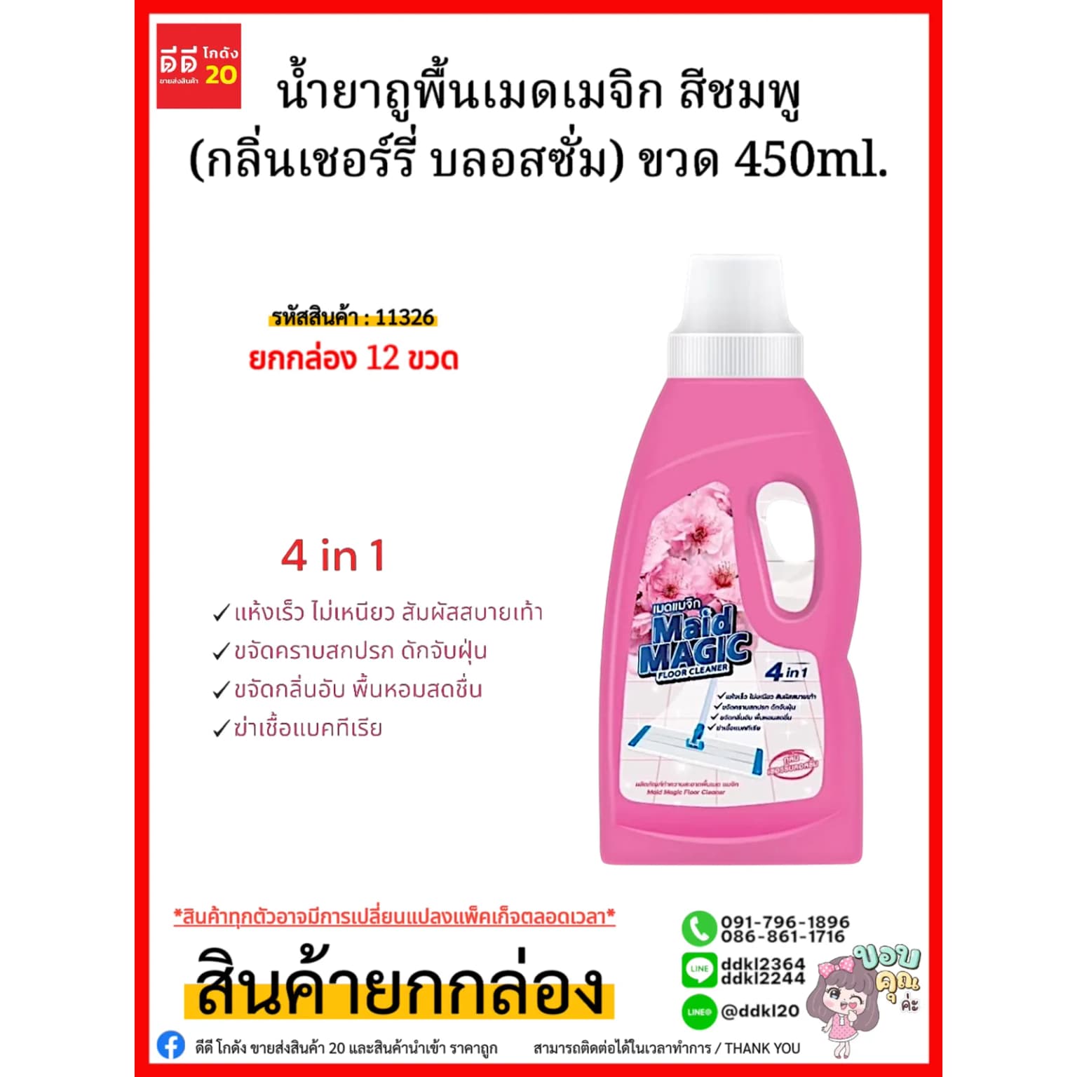 น้ำยาถูพื้นเมดเมจิก สีชมพู (กลิ่นเชอร์รี่ บลอสซั่ม) ขวด 450ml. 1