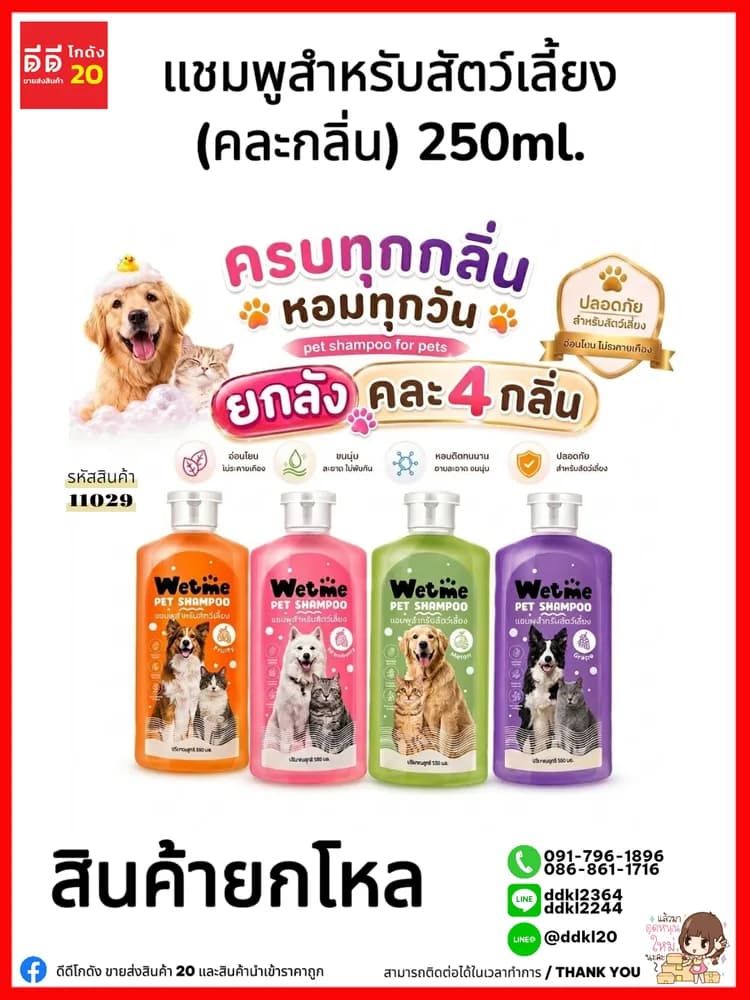 แชมพูอาบน้ำสัตว์เลี้ยง (Wetme) คละสี 250ml. 1