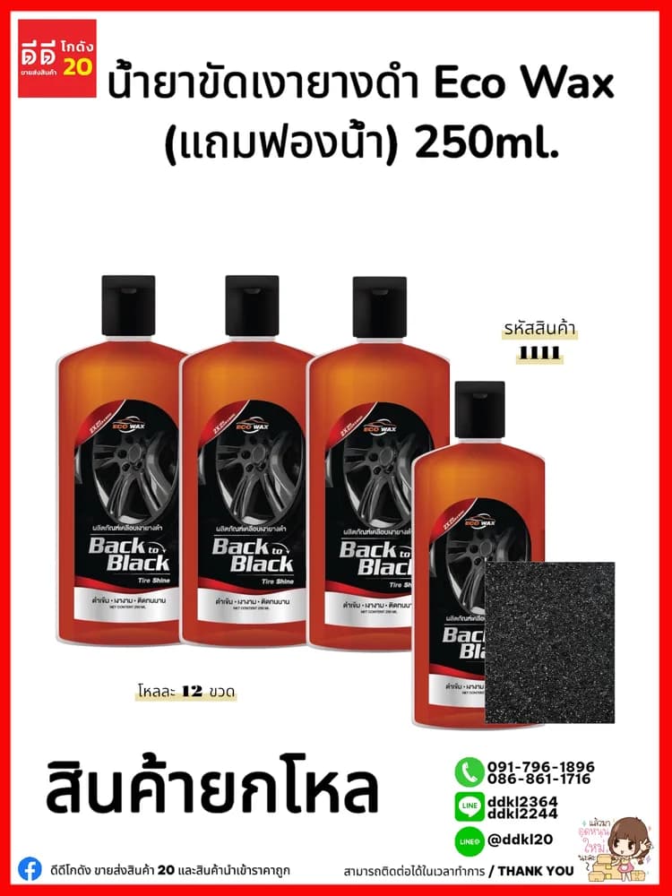 เคลือบเงายางดำ (ECO Wax) 250ml. 1