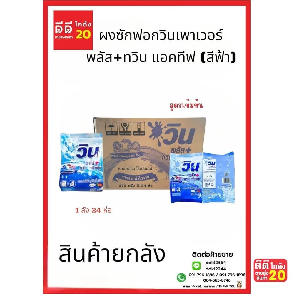 ผงซักฟอกวินเพาเวอร์ พลัส+ทวิน แอคทีฟ (สีฟ้า) 370 กรัม (1*24) 1