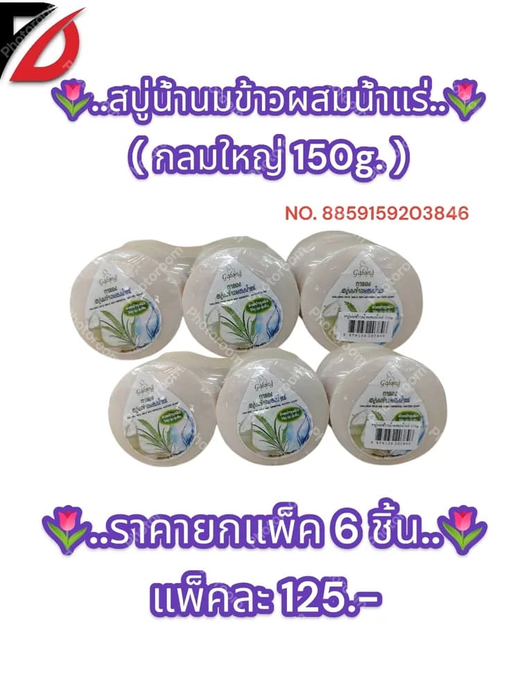 สบู่น้ำนมข้าวผสมน้ำแร่ ( แบบกลม 150g. ) 1