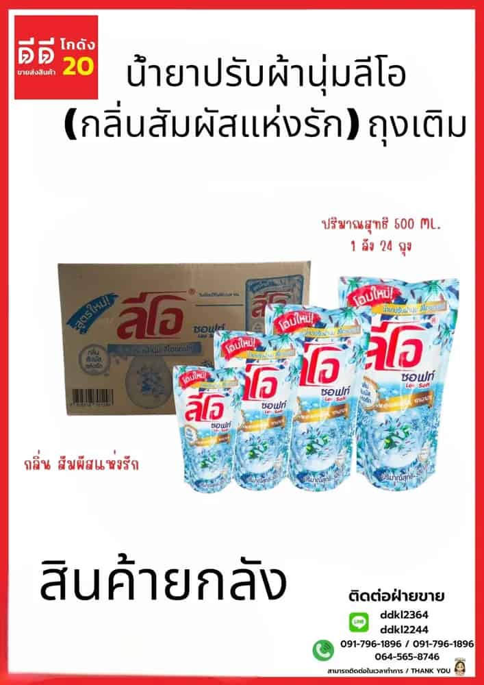 น้ำยาปรับผ้านุ่ม (ลีโอซอฟท์) ถุง 500 มล. (สีฟ้า)